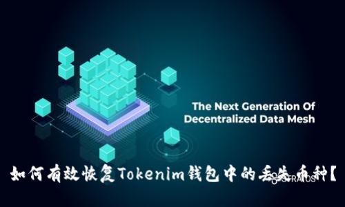 如何有效恢复Tokenim钱包中的丢失币种？