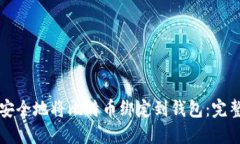 如何安全地将比特币绑定到钱包：完整指南