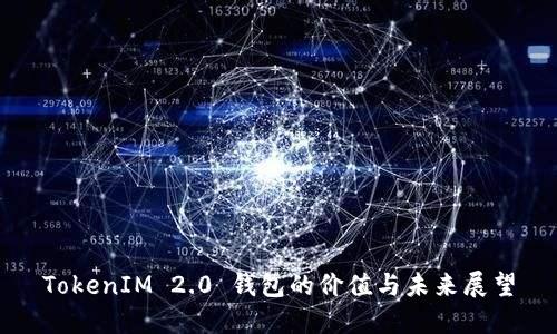 TokenIM 2.0 钱包的价值与未来展望