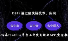 如何在Tokenim平台上开发高效的APP：完整指南