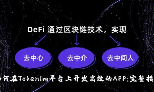 如何在Tokenim平台上开发高效的APP：完整指南