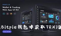 如何在Bitpie钱包中获取TRX（波场币）