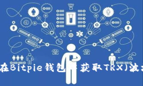 如何在Bitpie钱包中获取TRX（波场币）