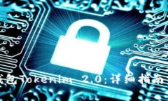 如何下载数字钱包Tokenim 2.0：详细指南与常见问题