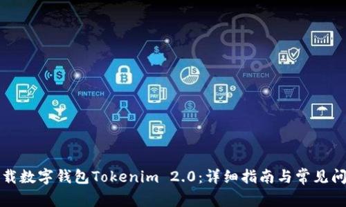 如何下载数字钱包Tokenim 2.0：详细指南与常见问题解答