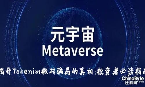 揭开Tokenim搬砖骗局的真相：投资者必读指南