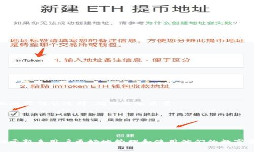 baioti如何将XRP存入钱包？详细指南与常见问题解答/baioti
XRP, 钱包, 数字货币/guanjianci

XRP，即瑞波币，是一种数字货币，因其高效的交易速度和低交易费用而受到广泛关注。随着数字资产的快速发展，越来越多的人对如何安全地存储和管理XRP及其他加密货币产生了浓厚的兴趣。在这篇文章中，我们将详细探讨将XRP存入钱包的方法、注意事项以及一些常见问题的解答。

一、XRP和钱包的基本概念

首先，让我们了解什么是XRP以及数字钱包。XRP是由瑞波公司开发的一种数字资产，旨在作为跨境支付的解决方案。它的设计目的是为了实现快速的资金转移，特别是在银行和金融机构之间。

而数字钱包是存储和管理数字货币的工具。它可以是软件或硬件，用户可以通过它发送、接收和存储加密货币。数字钱包分为热钱包和冷钱包。热钱包一直连接到互联网，方便交易，但相对而言更容易受到黑客攻击；冷钱包则是离线存储，更加安全，适合长期存储。

二、选择适合的钱包

在决定将XRP存入钱包之前，首先要选择一个适合的数字钱包。市场上有多种选择，包括:

ul
    listrong在线钱包/strong: 方便快捷，但安全性较低，适合频繁交易的用户。/li
    listrong手机钱包/strong: 可通过手机应用程序管理XRP，适合手机用户，但需注意应用程序的安全性。/li
    listrong桌面钱包/strong: 在个人电脑上运行的软件，安全性相对较高。/li
    listrong硬件钱包/strong: 实体设备，离线存储密钥，最为安全，适合长时间存储。/li
/ul

在选择之前，务必查看该钱包的安全性、用户评价以及是否支持XRP交易。每种钱包各有优缺点，要根据个人需求进行选择。

三、如何将XRP存入钱包

一旦选择好钱包，接下来就是将XRP存入钱包的过程。这里以一个常见的桌面钱包为例，步骤如下:

ol
    listrong下载并安装钱包:/strong 从官方网站下载所选钱包，遵循说明进行安装。/li
    listrong创建或导入钱包:/strong 选择创建新钱包，设置安全密码，并妥善保管助记词；如果已有钱包，可以选择导入。/li
    listrong获得XRP地址:/strong 在钱包中找到地址选项，复制XRP地址。/li
    listrong从交易所提取XRP:/strong 登录交易所账户，找到提现或者提币选项，选择XRP并粘贴刚才复制的地址，输入数量并确认。/li
/ol

一旦交易确认，XRP将在几分钟内存入你的钱包，建议定期检查钱包安全性和资产状况。

四、如何确保钱包的安全

安全问题是数字货币用户最为关注的方面。为了确保XRP及其他数字资产的安全，用户可以采取以下措施:

ul
    listrong设置强密码:/strong 确保密码复杂，不易被猜测，并定期更换。/li
    listrong启用两步验证:/strong 如钱包支持，务必启用两步验证，增加安全性。/li
    listrong备份钱包:/strong 定期备份钱包数据和助记词，保存在安全的地方。/li
    listrong保持软件更新:/strong 及时更新钱包应用，以修复可能存在的安全漏洞。/li
/ul

此外，对于长时间存储，推荐使用硬件钱包，进一步保障资产安全。

五、常见问题解答

在了解了如何将XRP存到钱包后，许多用户可能还有其他疑问。以下是五个常见的问题和详细解答。

1. XRP和其他加密货币有什么区别？

XRP与大多数其他加密货币（如比特币、以太坊）在设计目的、交易速度和扩展性等方面有显著区别：

首先，XRP由瑞波公司建立，主要用途是作为跨境支付的解决方案。而比特币则是为了成为一种去中心化的货币，旨在提供一个不受中央控制的货币体系。以太坊则侧重于智能合约的实现，容许开发者在其平台上创建去中心化应用。

其次，从交易速度来看，XRP每秒能够处理1500笔交易，相较于比特币的7笔和以太坊的15笔快得多。此外，XRP的交易费用通常低于其他加密货币，使其在日常使用场景中更具吸引力。

再者，从扩展性角度看，XRP的协议设计使其能够处理大量交易，而其他一些加密货币在网络拥堵时可能会出现交易延迟的问题。

2. 如何选择安全的钱包存储XRP？

选择一个安全的钱包对于保护XRP非常重要。用户可以考虑以下几个因素：

1. strong安全性：/strong选择在业界有良好口碑的钱包，确保其采用最新的安全技术。例如，使用冷存储的钱包可以减少黑客攻击的风险。

2. strong用户体验：/strong钱包的界面应该直观易用，方便用户进行日常交易。

3. strong平台可信度：/strong确保钱包提供商有较强的背景，能够信任其技术能力与安全保障。

最后，查看提供商是否定期更新软件以防范新出现的安全威胁。

3. 如果我丢失了钱包会怎样？

丢失钱包可能导致无法访问存储于其中的XRP资产，因此在创建钱包时备份助记词和私钥是至关重要的。许多钱包在初始化时都有备份选项，用户应确保妥善保存。当用户丢失钱包后，通常没有办法找回丢失资产，特别是热钱包，一旦被黑客攻击或丢失，资产就难以追回。

若是硬件钱包，一旦丢失，用户需要依靠助记词恢复。如果助记词也丢失，那么存储在该钱包中的资产将永久失去。

总之，定期备份与确保助记词安全是保护资产的关键。

4. 将XRP从交易所转移到钱包需要多长时间？

正常情况下，从交易所提现XRP到个人钱包的时间会在几分钟到几小时之间。这依赖于几个因素:

1. strong网络拥堵：/strong当网络交易量激增或者出现故障时，处理交易需要的时间可能会被延长。

2. strong交易所的处理时间：/strong不同交易所对提现请求的处理速度也各不相同。

3. strongXRP区块链的确认时间：/strong一般而言，XRP的网络确认时间较短，但在网络高峰期也可能受到影响。

在提现时，建议用户查看交易所提供的提现估计时间信息。

5. 如何确保XRP的隐私性？

XRP作为一种公链，其交易记录是透明的，这对隐私性带来一定挑战。用户可以采取的几种措施包括：

1. strong使用不同的钱包地址：/strong每次进行交易时使用不同的地址，有助于提高隐私性。

2. strong避免公开分享地址：/strong将XRP交易地址仅限于信任的人，避免在网上公开分享。

3. strong考虑使用混合服务：/strong如果需要更高隐私性，可以考虑使用一些提供混合功能的第三方服务，尽管这方面也需谨慎选择，确保服务质量。

总体而言，提高XRP隐私性的最佳方式是采取预防措施，并对其交易活动进行密切监控。

总结

在将XRP存到钱包的过程中，通过合适的操作可以保障资产安全。此外，理解与其相关的基本知识与解决常见问题，将有助于新手用户更好地管理和使用他们的数字资产。希望这篇文章能帮助你更清楚地了解XRP的存储方式及其安全管理。