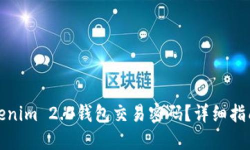 如何找回Tokenim 2.0钱包交易密码？详细指南与解决方案