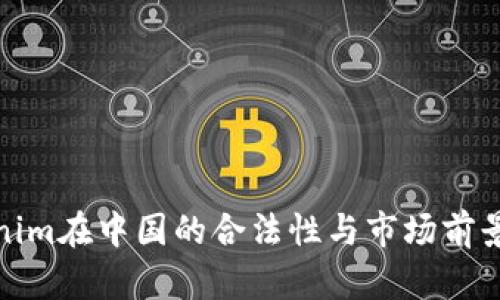 Tokenim在中国的合法性与市场前景探讨