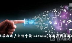 为什么国内用户无法申请Tokenim？详解原因及解决