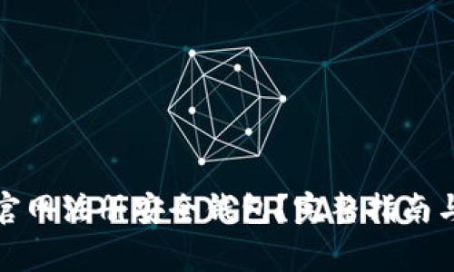 如何在以太坊官网注册安全钱包？完整指南与常见问题解答