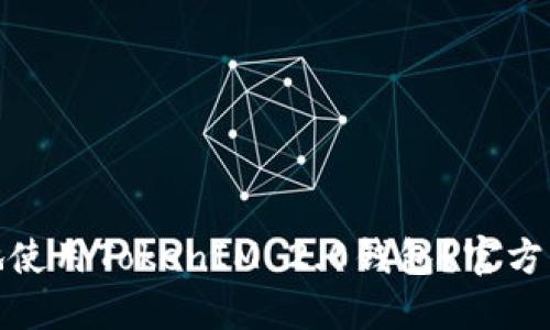 : 如何安全地使用TokenIM 2.0钱包？官方网站操作指南