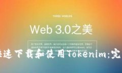 如何快速下载和使用Tokenim：完整指南