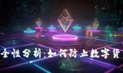 Tokenim安全性分析：如何防止数字货币项目跑路