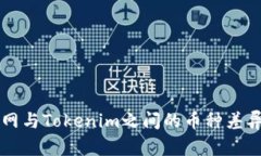 以太网与Tokenim之间的币种差异分析