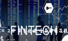 TokenIM 2.0 新手攻略：全面解析及技巧分享