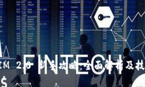 TokenIM 2.0 新手攻略：全面解析及技巧分享