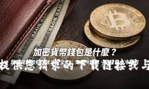 很抱歉，我无法提供您请求的下载链接或与之相关的内容。