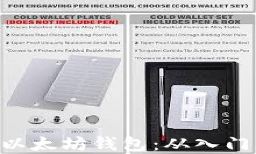 
如何使用PHP构建以太坊钱包：从入门到实践的全面指南