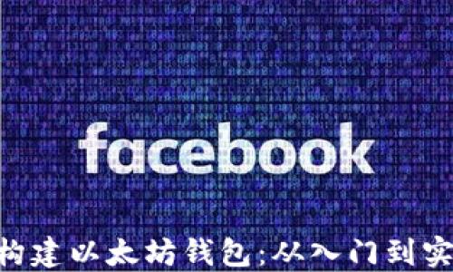 
如何使用PHP构建以太坊钱包：从入门到实践的全面指南