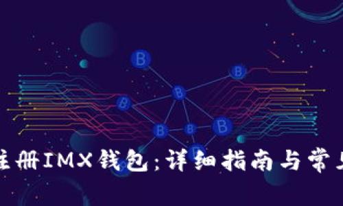 如何轻松注册IMX钱包：详细指南与常见问题解答