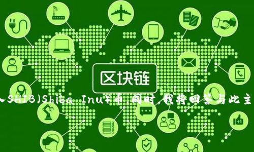 在以下内容中，我将详细介绍如何在Tokenim平台上存入SHIB（Shiba Inu）币。同时，我将回答与此主题相关的一些常见问题，以帮助您更好地理解这一过程。

如何在Tokenim平台上存入SHIB币：完整指南