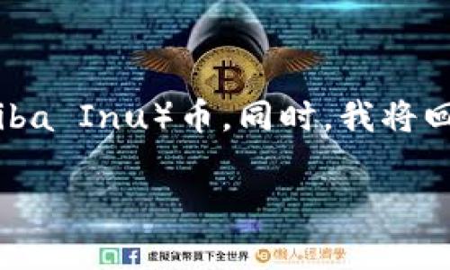 在以下内容中，我将详细介绍如何在Tokenim平台上存入SHIB（Shiba Inu）币。同时，我将回答与此主题相关的一些常见问题，以帮助您更好地理解这一过程。

如何在Tokenim平台上存入SHIB币：完整指南