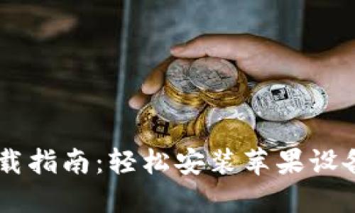 USDT钱包下载指南：轻松安装苹果设备的详细步骤