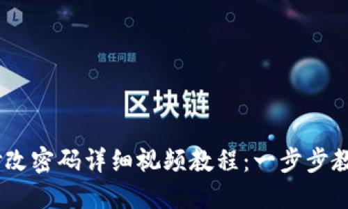 Tokenim 2.0 修改密码详细视频教程：一步步教您安全更改密码