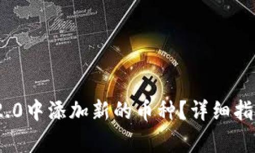 如何在TokenIM 2.0中添加新的币种？详细指南与常见问题解答