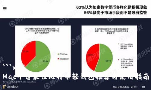 ```xml
Mac平台最佳比特币轻钱包推荐与使用指南
