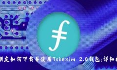 新朋友如何下载并使用Tokenim 2.0钱包：详细指南