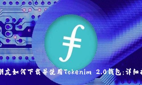 新朋友如何下载并使用Tokenim 2.0钱包：详细指南