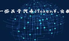 在讨论＂传销币能进tokenim吗＂这个话题之前，首