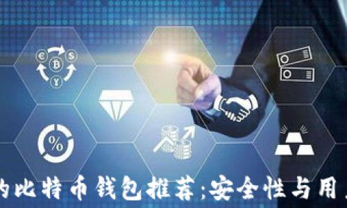 
费率最低的比特币钱包推荐：安全性与用户体验并存