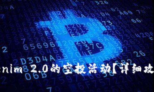 如何参与Tokenim 2.0的空投活动？详细攻略与注意事项