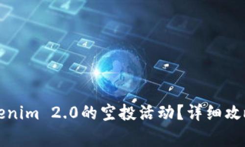如何参与Tokenim 2.0的空投活动？详细攻略与注意事项