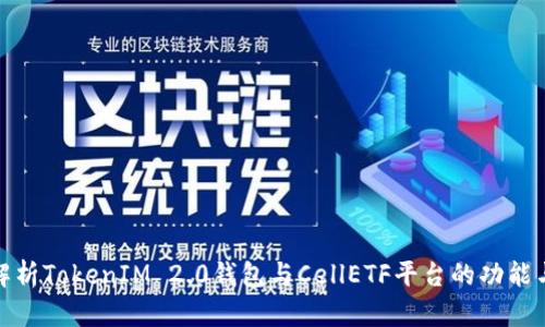 全面解析TokenIM 2.0钱包与CellETF平台的功能与优势