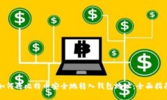 如何将比特币安全地转入钱包地址：全面指南