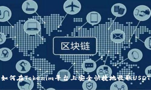 如何在Tokenim平台上安全快捷地收取USDT