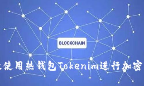 如何有效使用热钱包Tokenim进行加密货币管理