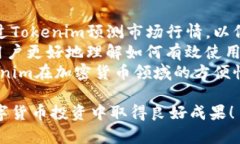 在苹果App Store上下载Tokenim应用的完整指南Tokeni