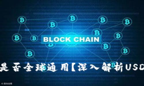 USDT钱包地址是否全球通用？深入解析USDT钱包及其应用