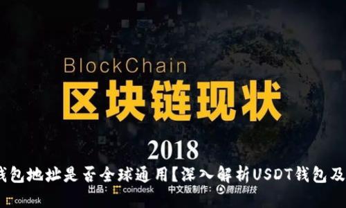 USDT钱包地址是否全球通用？深入解析USDT钱包及其应用