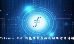 Tokenim 2.0 钱包冻结原因及解冻方法详解