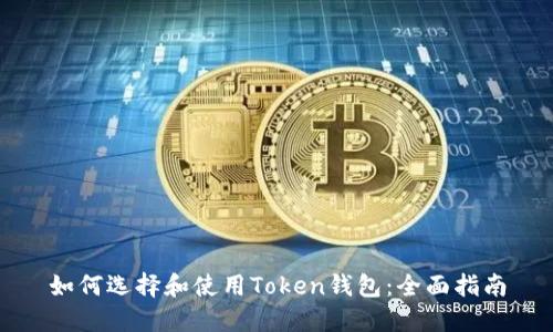 如何选择和使用Token钱包：全面指南