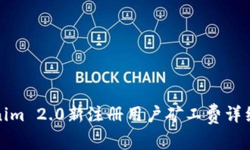 Tokenim 2.0新注册用户矿工费详细教程