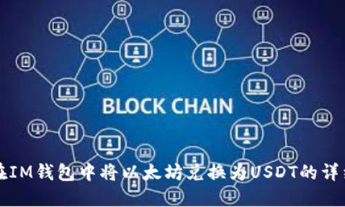 如何在IM钱包中将以太坊兑换为USDT的详细指南