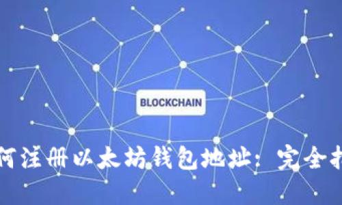 如何注册以太坊钱包地址: 完全指南