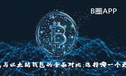 波场钱包与以太坊钱包的全面对比：选择哪一个更适合你？